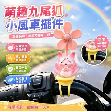 ⚡臺灣倉出⚡優選⭐萌趣九尾狐小風車擺件 電動車摩托車車頭裝飾 可愛公仔車載飾品 辦公工位桌面治癒系裝飾小擺件