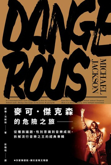 【電子書】麥可．傑克森的危險之旅：從種族議題、性別意識到音樂成就，拆解流行音樂之王的經典專輯