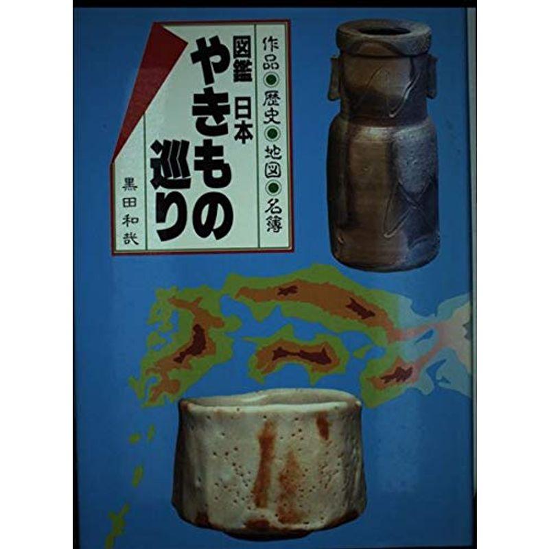 図鑑 日本やきもの巡り?作品・歴史・地図・名簿