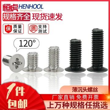 薄沉頭機牙螺絲KM十字平薄頭機械螺釘120度M3*3*5M4*6鍍鎳黑包郵