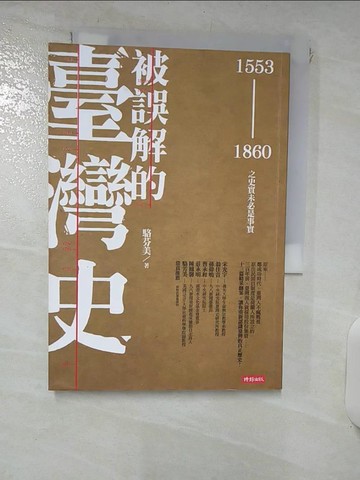 【書寶二手書T5／歷史_IQZ】被誤解的臺灣史(1553-1860)-之史實未必是事實_駱芬美