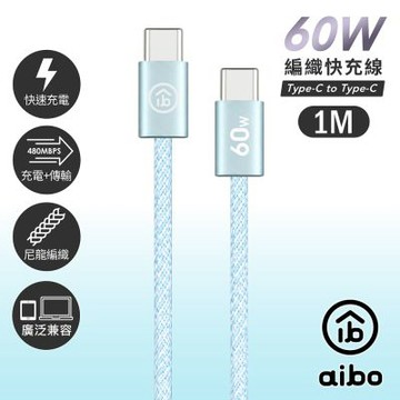 aibo Type-C to Type-C 60W編織快充線(1M)