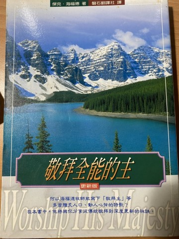 敬拜全能的主[二手書_良好]