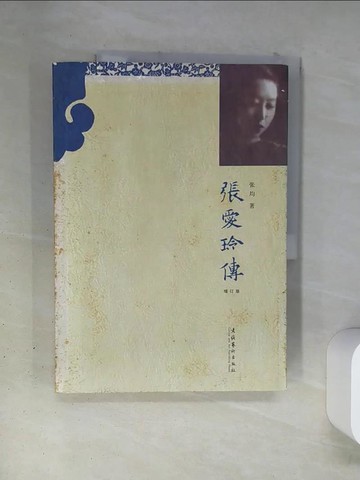 【書寶二手書T5／歷史_TR9】張愛玲傳（增訂版）_簡體_張均