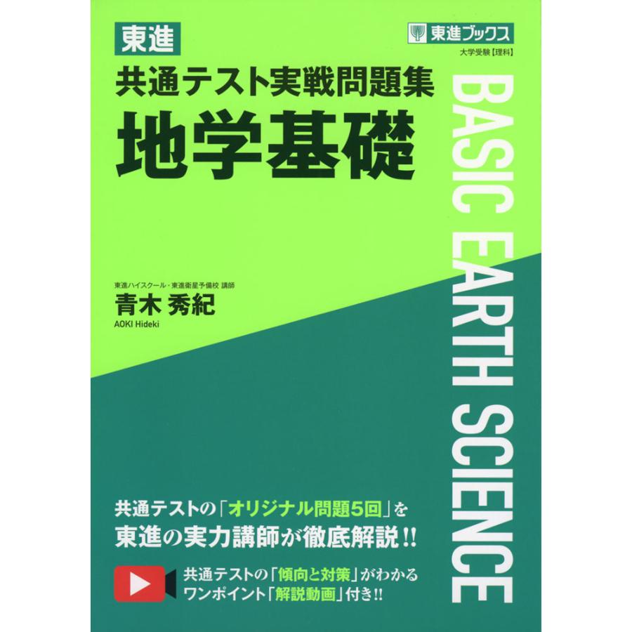 東進 共通テスト実戦問題集 地学基礎