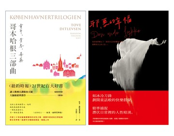 【讀書共和國】丹麥傳奇作家托芙．迪特萊弗森經典全集（雙冊套書）：《哥本哈根三部曲：童年、青春、毒藥》＋《邪惡的幸福》