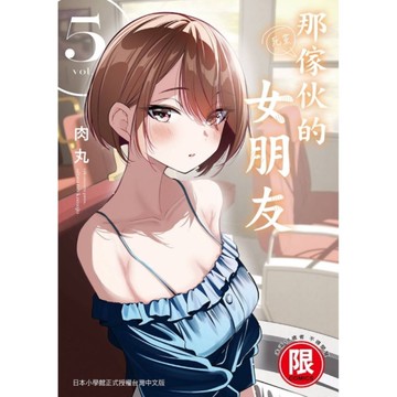 那傢伙的女朋友(5)