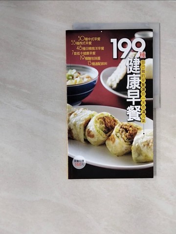 【書寶二手書T3／餐飲_ZS4】199種健康早餐_楊桃文化