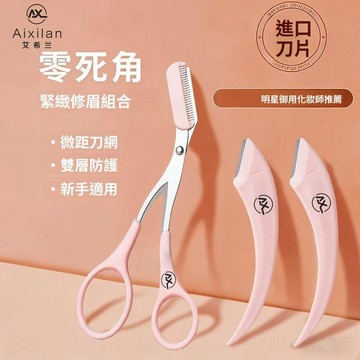 🚀在臺直出 優選直營💛【艾希蘭】修眉刀眉剪套裝安全新手刮眉神器防刮傷修眉工具初學者專用