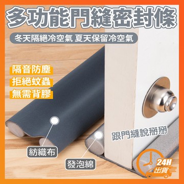 【台灣現貨】 門底密封條 門窗隔音條 防風門擋 防灰塵門縫擋 冷氣防漏條 門縫條 防塵 防風 軟泡棉 防蟲 門檔條 門擋