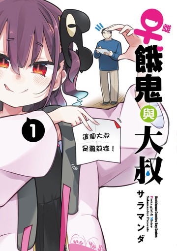 雌餓鬼與大叔 (1)
