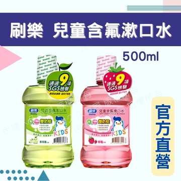 實體藥局?? 現貨供應 刷樂 兒童含氟漱口水 500ml 兒童漱口水