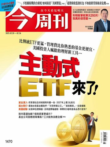 【電子書】《今周刊第1470期 主動式ETF來了！》