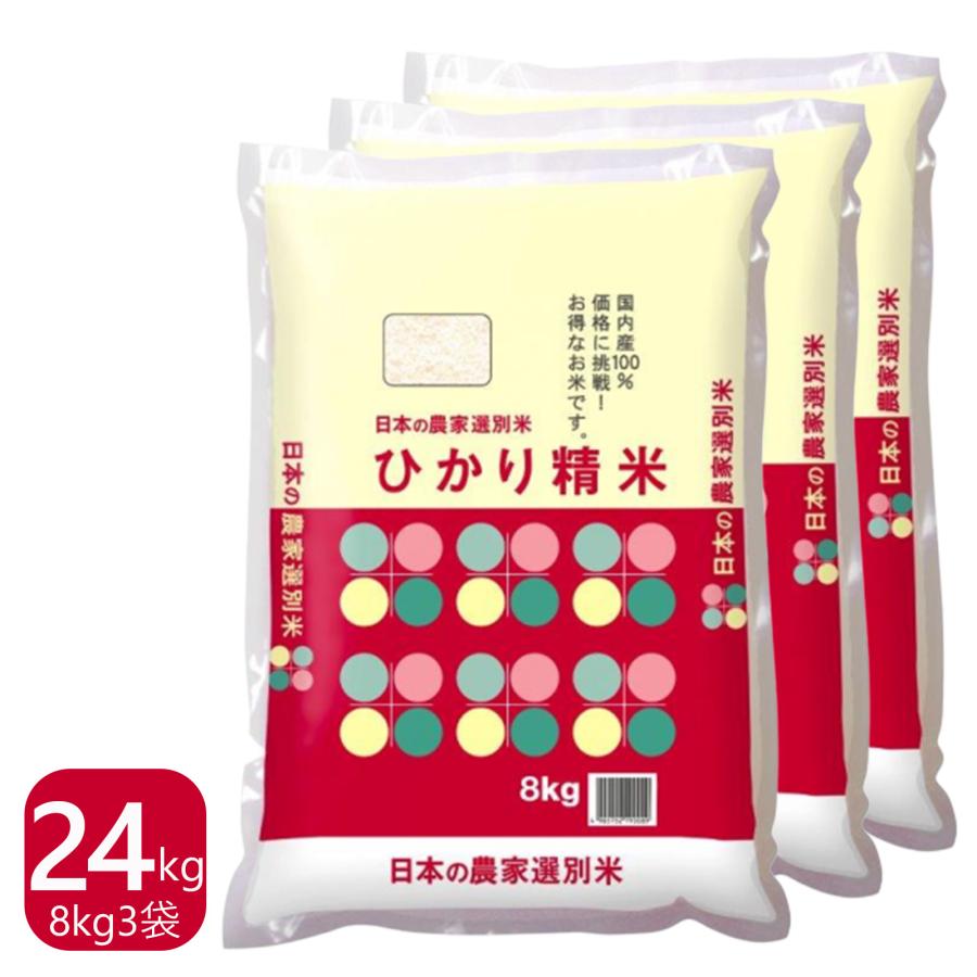 米 24kg 8kg×3袋 送料無料 国内産 ひかり精米 白米 ブレンド米 家庭応援