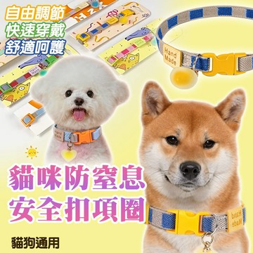 可水洗 可調整大小 貓咪防窒息安全扣項圈 貓咪項圈 寵物項圈 安全項圈 防窒息 寵物安全扣項圈 舒適耐磨 可愛裝飾