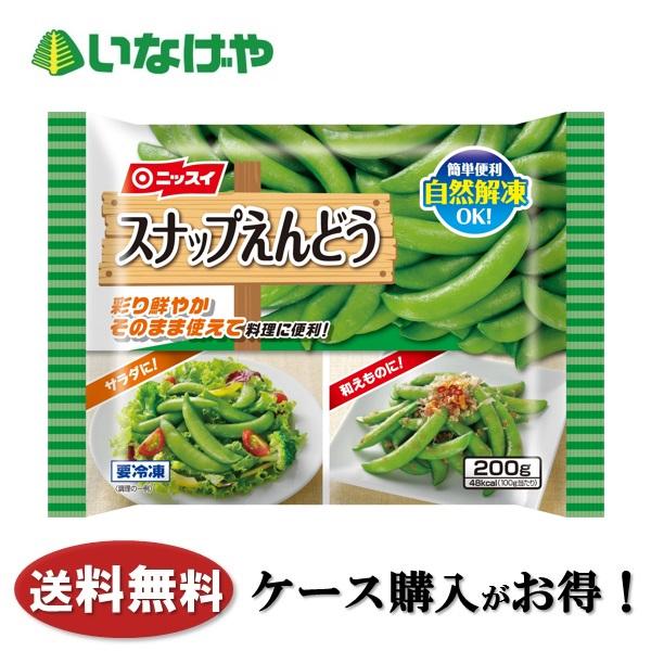 送料無料 冷凍食品 野菜 ニッスイ スナップえんどう 200g×12袋 ケース 業務用