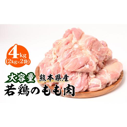 ふるさと納税 熊本県 八代市 大容量 熊本県産 若鶏のもも肉 合計4kg（2kg×2袋）鶏肉