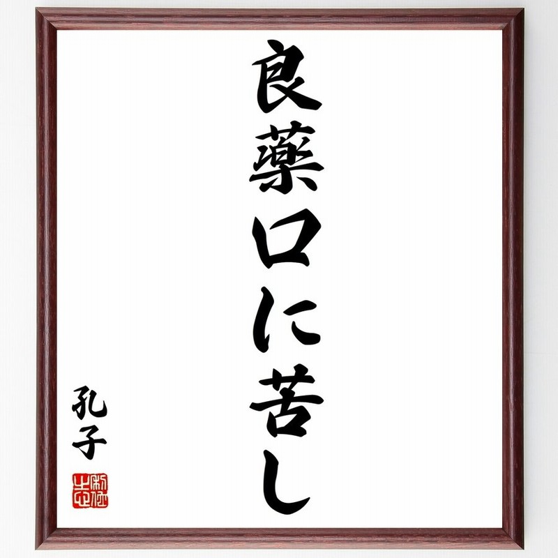孔子の名言 良薬 口に苦し 額付き書道色紙 受注後直筆 通販 Lineポイント最大0 5 Get Lineショッピング