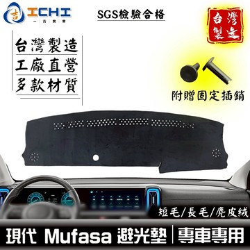 mufasa避光墊 mufasa 避光墊 現代避光墊【多材質】適用於 mufasa儀表墊 mufasa遮陽隔熱 台灣製造