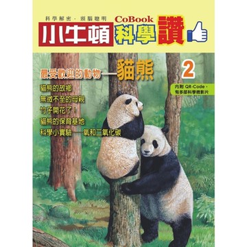 小牛頓科學讚2：最受歡迎的動物──貓熊_Readmoo 讀墨電子書