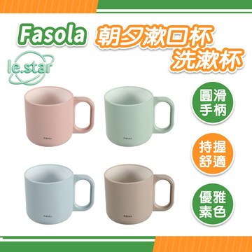 FaSoLa 朝夕漱口杯/洗漱杯 公司貨 簡約口杯 家用水杯 刷牙杯 耐高低溫 水杯 手柄漱口杯