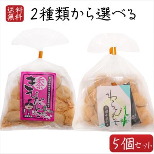 餅菓子2種類から選べる5個 わらびもち200g きびだんご200g  餅菓子 和菓子 お茶菓子 駄菓子 黒蜜付き ギフト プレゼント 母