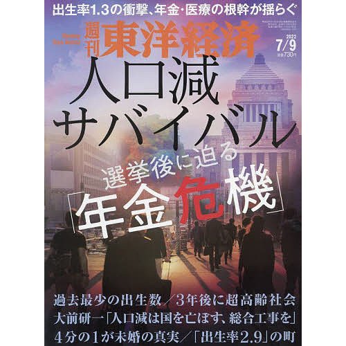 週刊東洋経済 2022年7月9日号