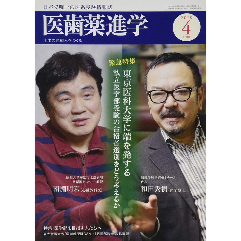 医歯薬進学 2019年 04 月号 雑誌