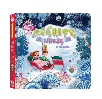 晚安故事音樂會-胡桃鉗