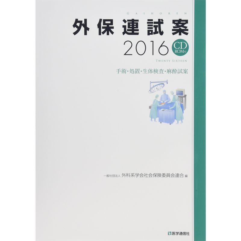 外保連試案2016-手術・処置・生体検査・麻酔試案