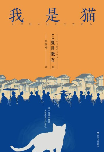 【電子書】日本经典文学：我是猫