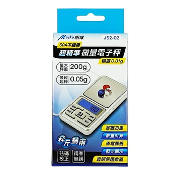 【明家Mayka】JS2-02不鏽鋼304超精準 微量 電子秤(最大200g 最輕起秤0.05g 精度0.01g)