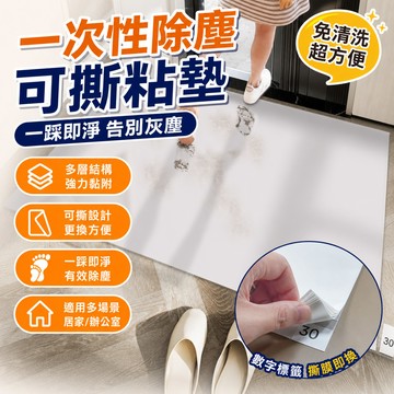 🧹一次性除塵粘墊 可撕式強力黏著灰塵地墊 加厚多層設計居家辦公室除塵專用 籃球場寵物除毛灰塵玄關入口踏墊 地墊