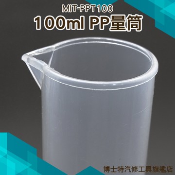 《博士特汽修》塑膠量筒 PP材料50 100 250ml 物理實驗器材學具 刻度量筒 MIT-PPT100