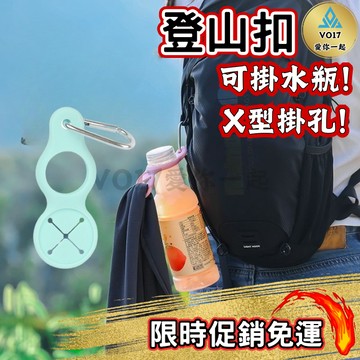 [雙孔] 登山扣 水瓶掛扣 毛巾扣 葫蘆扣 掛環 鑰匙圈 鋁合金登山扣 掛勾 露營扣 背包掛扣 小掛環