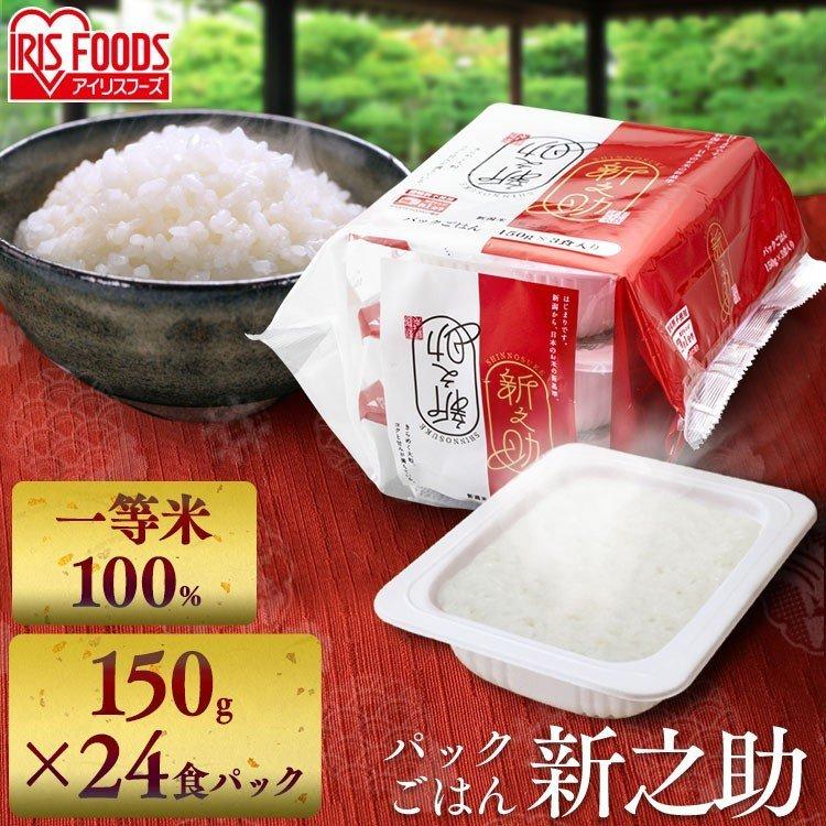 パックご飯 150g×24食 新之助 アイリスオーヤマ レトルトご飯 パックごはん 低温製法米 米 非常食 防災 仕送り 国産米