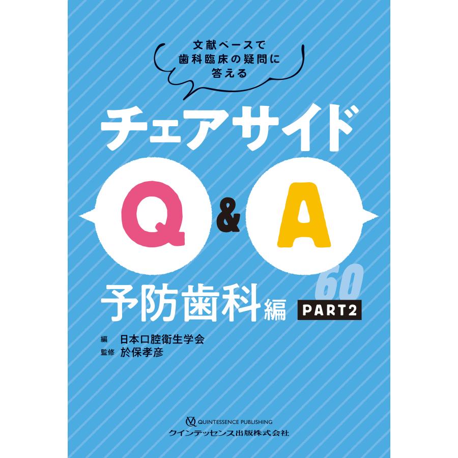 チェアサイドQ A 文献ベースで歯科臨床の疑問に答える 予防歯科編PART2