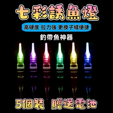 【強光七彩燈】⭐台灣出貨⭐水燈 岸拋白帶燈 誘魚燈 深海敲底集魚燈 釣魚水燈 適用太刀 白魚 天亞 帶魚 白帶水燈 強光