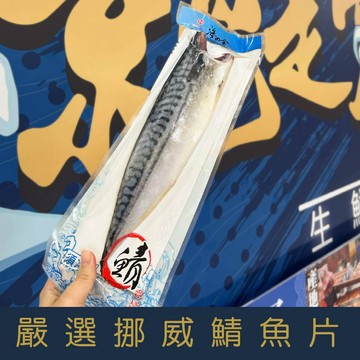 【就是愛海鮮】挪威鯖魚超大規格160~180g±10%/片 氣炸/烤肉/煎 都超方便 [量大可配合批發/團購]