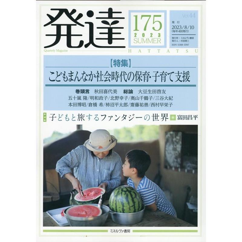 発達 第175号(2023 SUMMER) Book