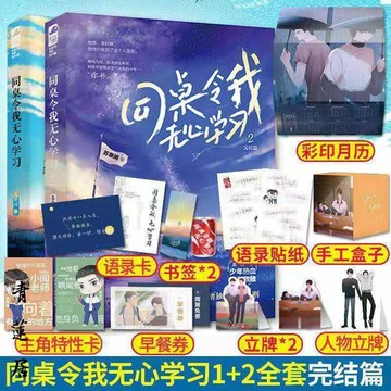 【博雅堂】 同桌令我無心學習 正版 全兩冊+贈品+全新番外 官方正版 蘇景閑 著