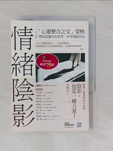 【書寶二手書T1／勵志_YBS】情緒陰影-心靈整合之父榮格，帶你認識內在原型，享受情緒自由_許皓宜