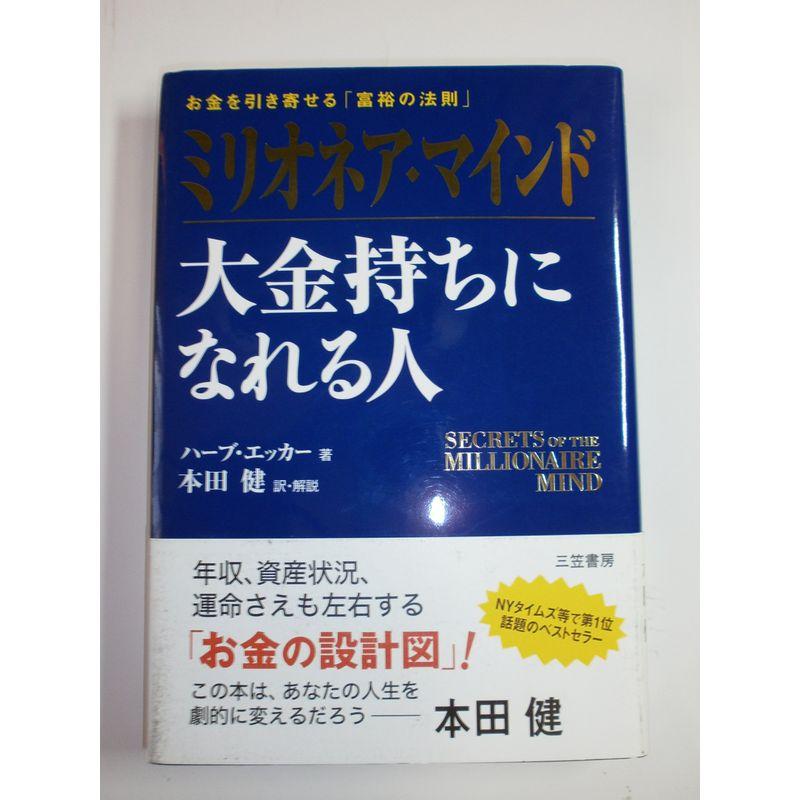 ミリオネア・マインド 大金持ちになれる人?お金を引き寄せる「富裕の法則」