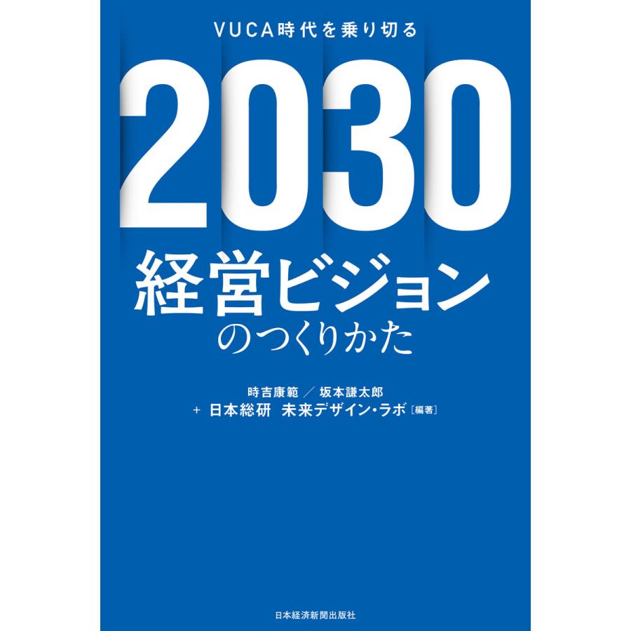 経営ビジョンのつくりかた VUCA時代を乗り切る