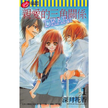 親愛的三角關係 (1)_Readmoo 讀墨電子書