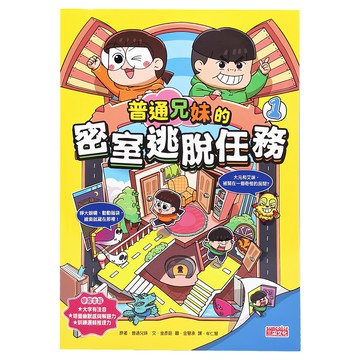 普通兄妹的密室逃脫任務1：趣味解謎書 培養觀察力與邏輯思維  普通兄妹系列  三采文化集團  1本