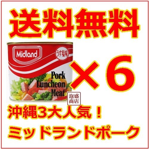 ミッドランドポーク 缶詰 6缶 セット