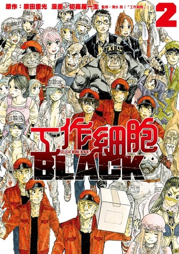 【電子書】工作細胞BLACK (2)