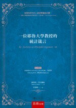 一位耶魯大學教授的統計箴言  羅伯特．艾貝爾森 2019 五南