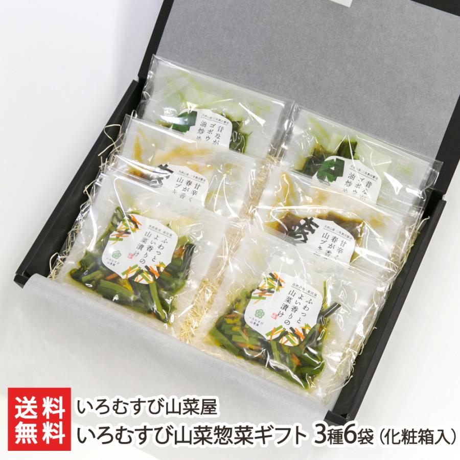 いろむすび山菜惣菜ギフト 3種6袋（化粧箱入） いろむすび山菜屋 送料無料